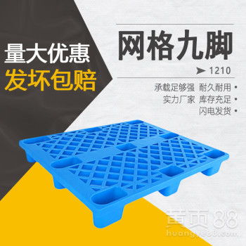 【塑料卡板1210网格九脚托盘蓝色新料塑胶栈板仓库物流周转托盘】- 